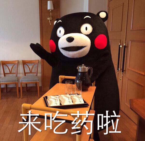 熊本熊（日语：くまモン，英语：Kumamon），官方翻译为酷ma萌，是日本熊本县的官方萌物，2011年日本吉祥物票选活动第一名，被评为日本最有名的熊。至2011年9月29日担任熊本县临时职员，2011年9月30日开始担任熊本县营业部部长（这是仅次于熊本县知事、副知事的第三最重要的职位，与熊本县宣传部长齐名）兼幸福部长，也是日本第一位吉祥物公务员。而且也蠢萌蠢萌的。