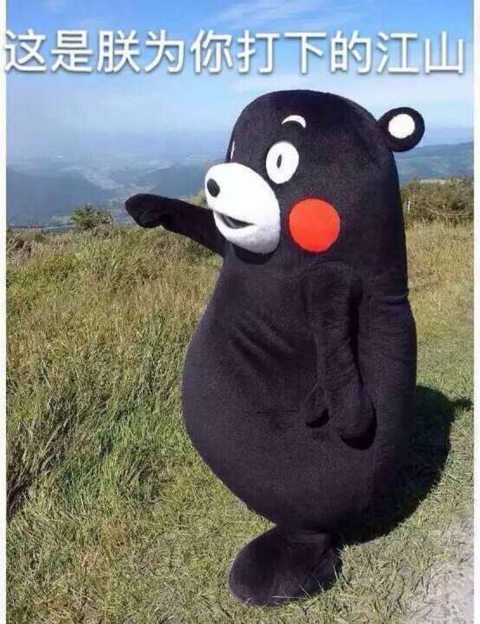 熊本熊（日语：くまモン，英语：Kumamon），官方翻译为酷ma萌，是日本熊本县的官方萌物，2011年日本吉祥物票选活动第一名，被评为日本最有名的熊。至2011年9月29日担任熊本县临时职员，2011年9月30日开始担任熊本县营业部部长（这是仅次于熊本县知事、副知事的第三最重要的职位，与熊本县宣传部长齐名）兼幸福部长，也是日本第一位吉祥物公务员。而且也蠢萌蠢萌的。