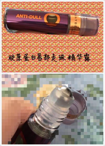 MAYBELLINE 我妈强势推荐的护唇神器 我用的是是别家的唇部美容液 所以只能简单讲下我妈对它的看法 这款精华露真的是非常滋润 可以提亮唇色 不过我觉得胶原蛋白有一点油 唇部特别干的建议使用