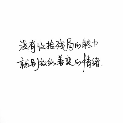 桀骜不驯、放荡不羁