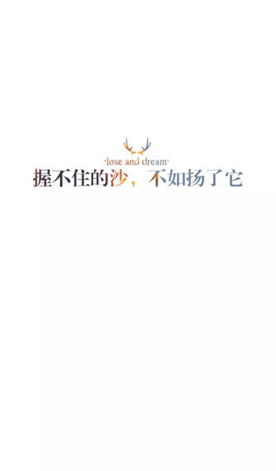 桀骜不驯、放荡不羁