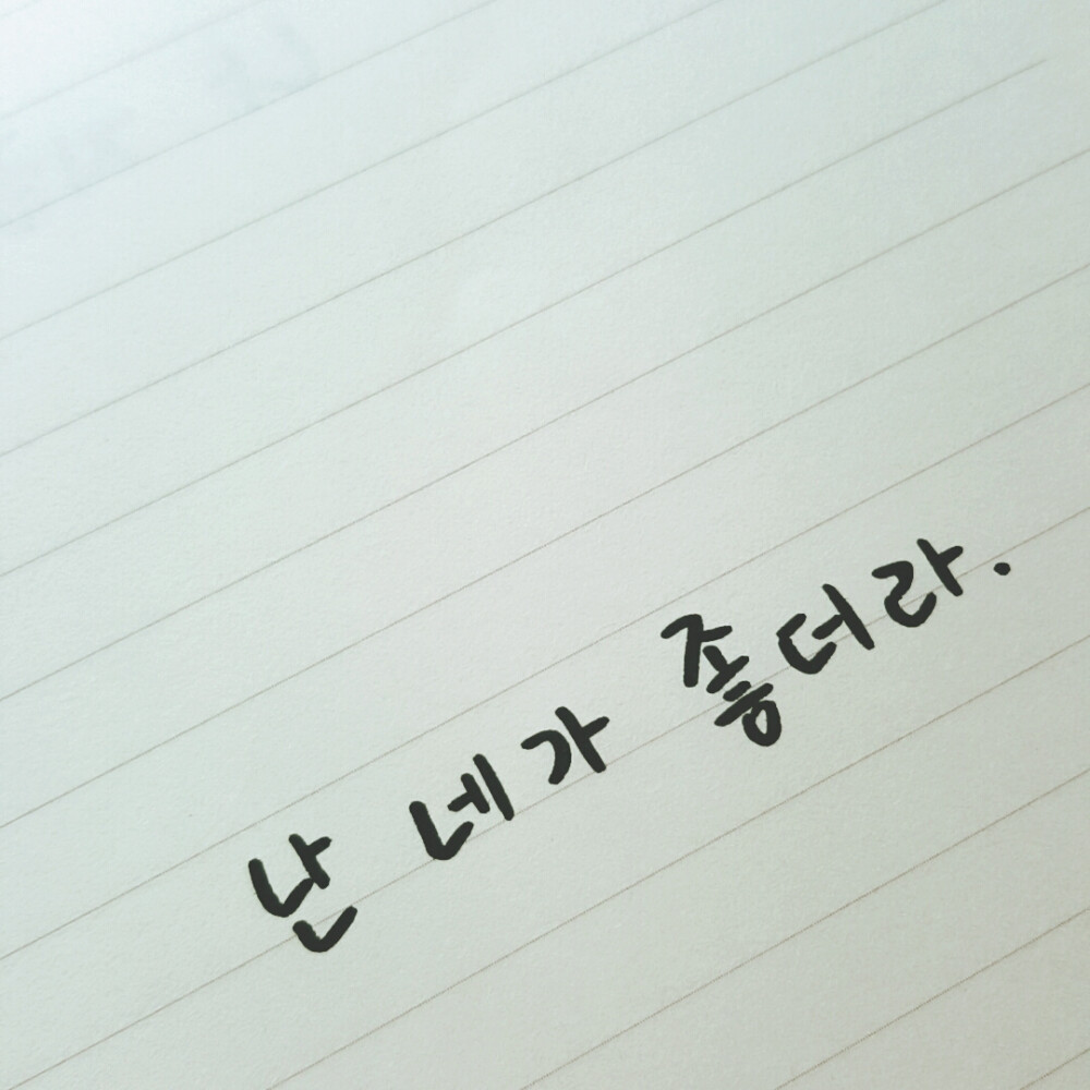 #手写韩语#winner#南太铉#I'm young#좋더라