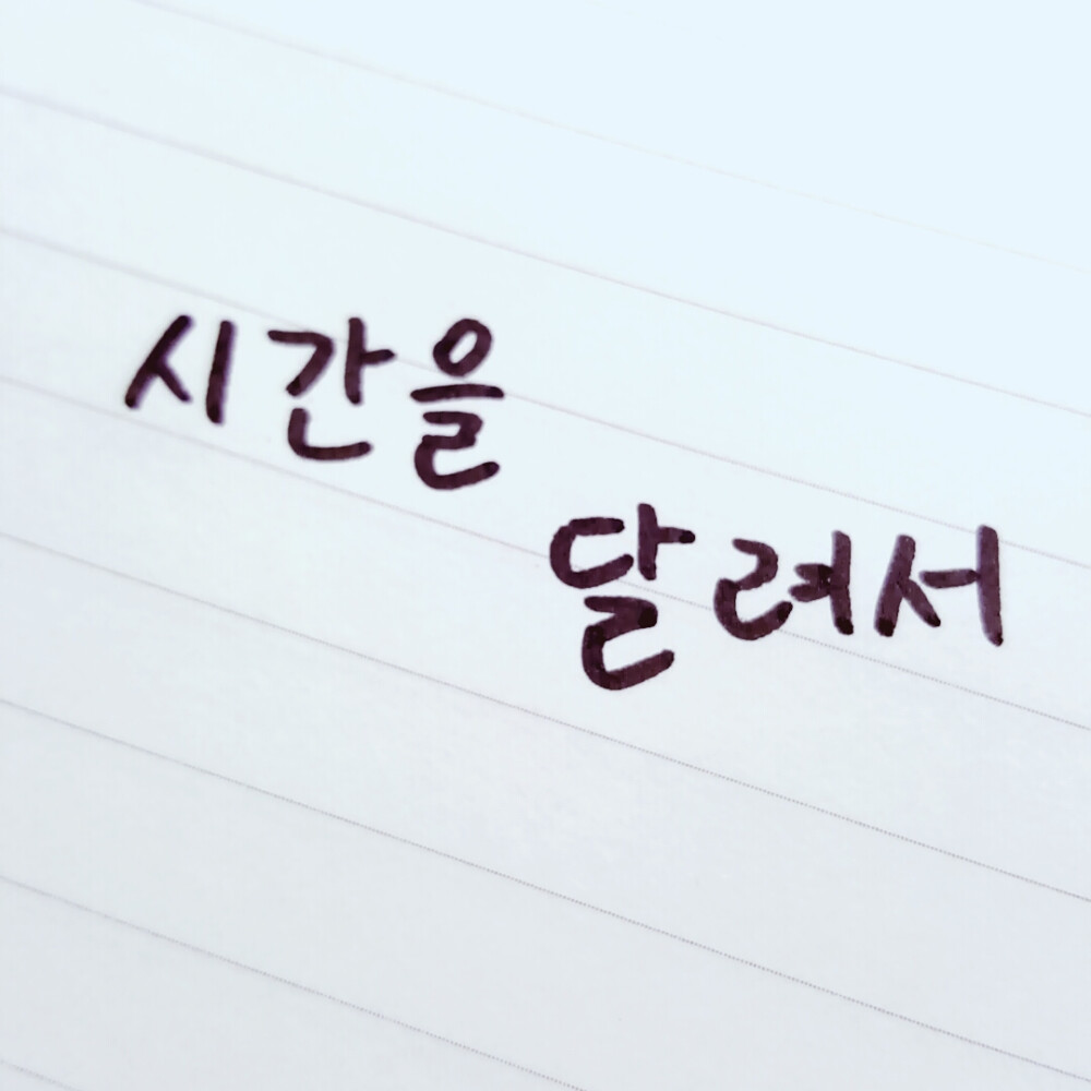 #手写韩语#Gfriend#Rough# 시간을 달려서