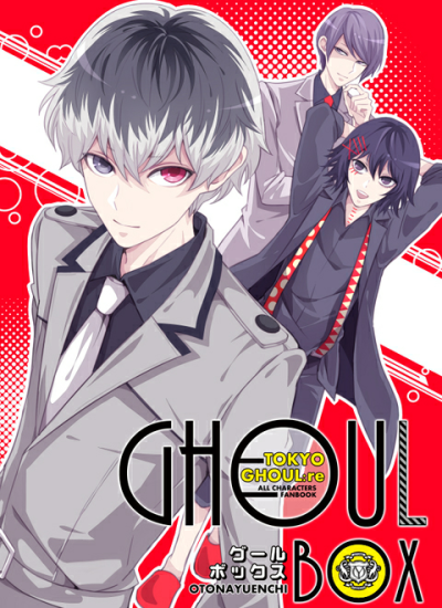 【侵删】GHOULBOX【喰の狂宴3】 | 頭の中カユ太郎 _id=55084699 #pixiv#东京食尸鬼：re#佐佐木绯世#铃屋什造#月山习#