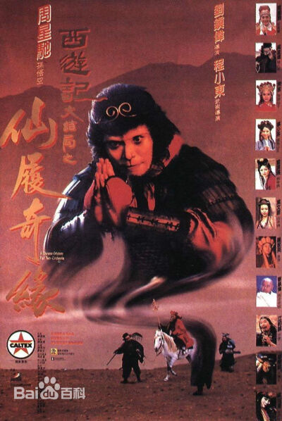 1995，中国香港，《大话西游之仙履奇缘》。