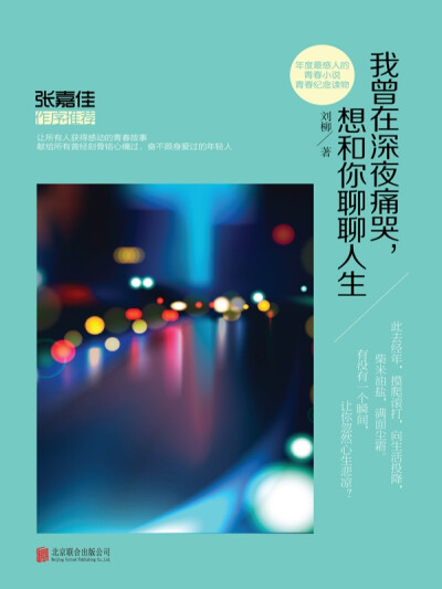 我曾在深夜痛哭，想和你聊聊人生|刘柳
读完了这本书里的大学四年，直想掩面，却又觉得狗血的真实。人的选择总是局限于柴米油盐的现实。而爱情这种东西，并不能当饭吃。梦想大都夭折在你的不坚持里，而青春大都在混沌…