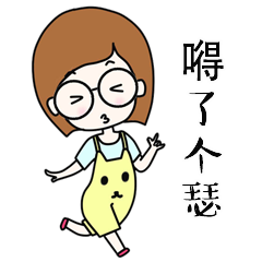 我自己的小表情小头像