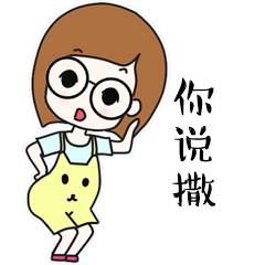 我自己的小表情小头像