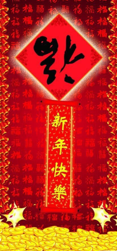 Happy New Year 新年快乐
福到 招财进宝