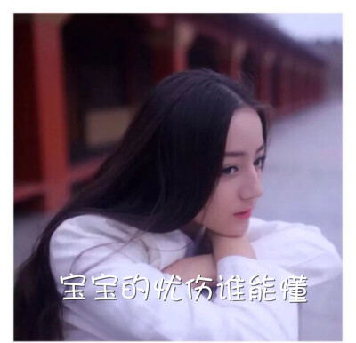 迪丽热巴表情包 @ Silvia-feng