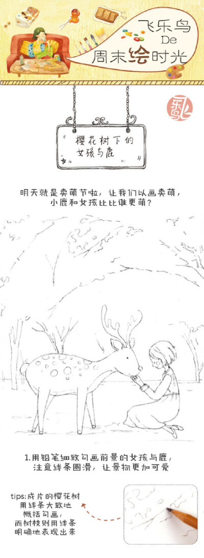 水彩教程-樱花树下的女孩与鹿-3.出自：飞乐鸟.