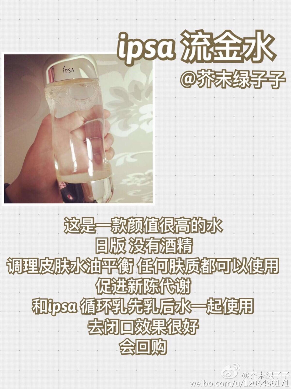 ipsa流金水【稀，用在乳后，湿敷效果好】