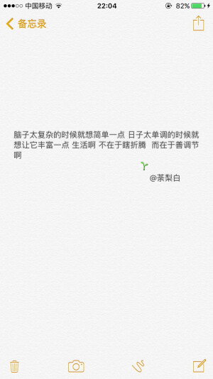 备忘录文字。脑子太复杂的时候就想简单一点 日子太单调的时候就想让它丰富一点 生活啊 不在于瞎折腾  而在于善调节啊