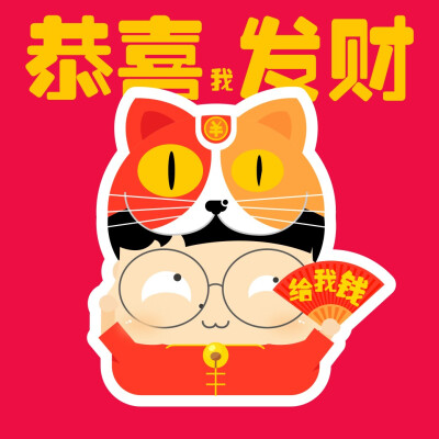 猴年猴开心！！！