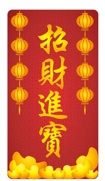 Happy New Year 新年快乐
招财进宝 万事如意