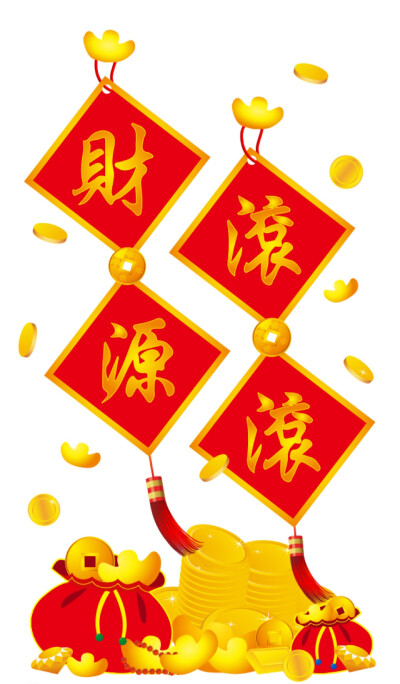 Happy New Year 新年快乐
财源滚滚 万事如意