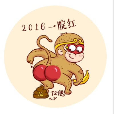 2016-猴年吉祥~