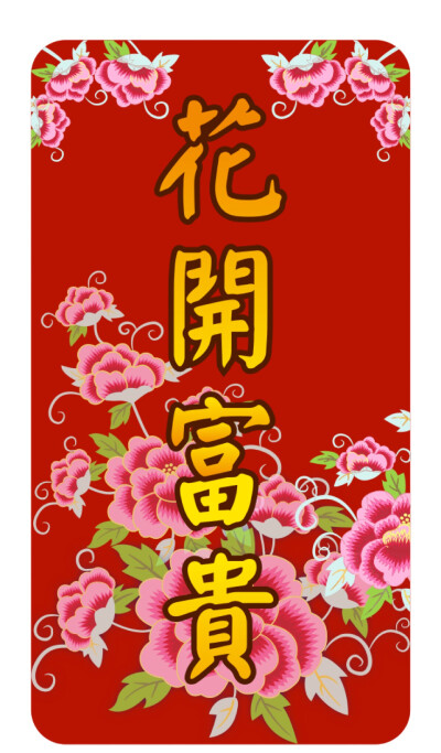 Happy New Year 新年快乐
花开富贵 万事如意