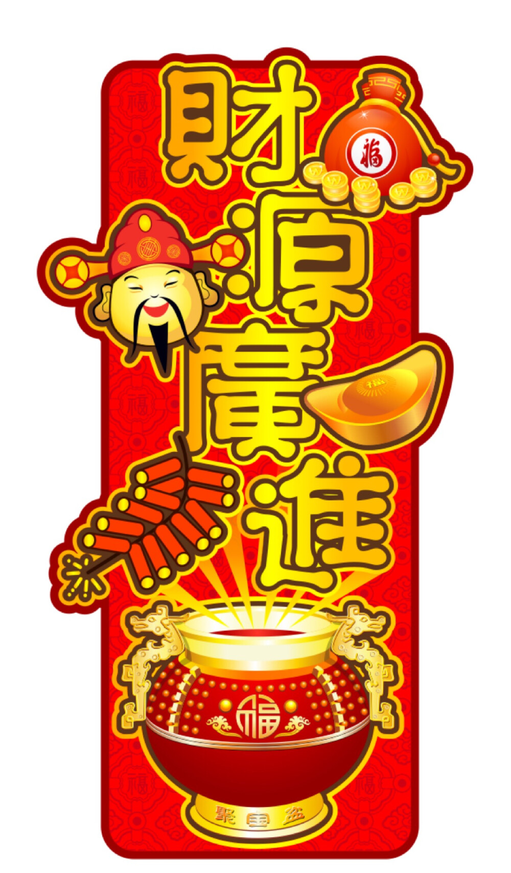 Happy New Year 新年快乐
财源广进 恭喜发财