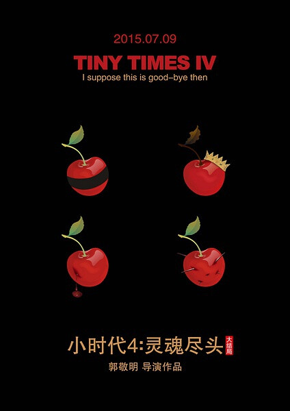 「小时代4：灵魂尽头｜Tiny Times 4.0」由郭敬明导演，杨幂、郭采洁、陈学冬、郭碧婷、谢依霖、姜潮、李贤宰、锦荣、任佑明、商侃、杜天皓等主演的一部青春爱情电影剧情片。改编自郭敬明小说《小时代》系列。
主要讲述了顾源坐牢、顾里癌症以及这一群人的友谊方向是如何发展的的各种故事。
tips: 虽说电影没有小说故事内容紧凑精彩，没看过小说的人大概会觉得“卧槽，他在拍什么简直无厘头”的无力感，看过小说的就比较好衔接上下内容拉。不管如何我觉得影片在视觉上还是挺享受的。
而且第四部的影片结尾处理的想当有意思，先是长达半分钟的荧幕黑屏处理，再是长达8分钟把四部小时代电影里各种标志性的场景和经典段落串连起来的浮空感的长镜头，以及最后镜头拉回的，明显愈加成熟的林箫之后发生的些事。
基本从黑屏开始，看过小说和没看过小说的人就已经看到了不同的故事结局，当然还有一种需要更深猜测的，让人毛骨悚然的一个结局在那。
隐藏的三重结局给四划上了意想不到的句点，个人觉得结局处理的很精彩，我很喜欢。