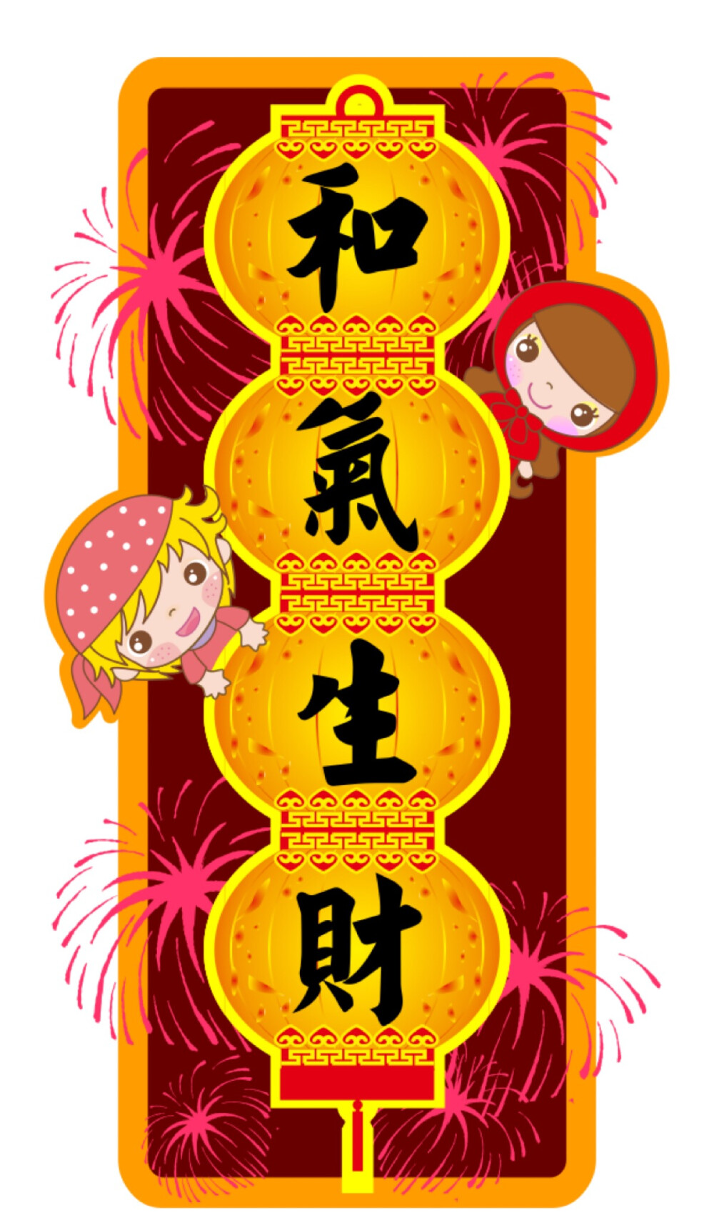 happy new year 新年快乐 和气生财 万事如意