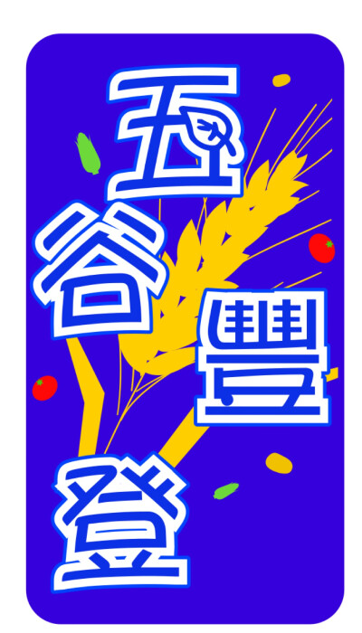 Happy New Year 新年快乐
五谷丰收 万事如意