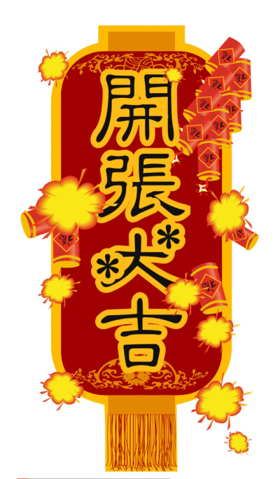 Happy New Year 新年快乐
开张大吉 万事如意