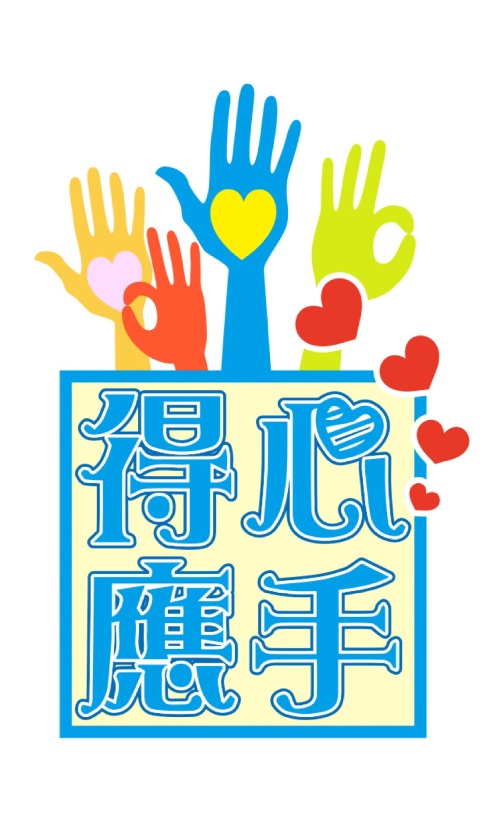 happy new year 新年快乐 得心应手 万事如意