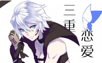 @OQQ_
【言和原创】三重恋爱【妄想症系列】【DELA&雨狸、OQQ】【PV付】 UP主：OQQ君 策划/词：@_雨狸 曲：@DELA_P 调：@OQQ_ 混：@POiSONPOi 绘：@阿撸-阿曼的兰花指 视：@饭伊典 感谢CCTV，感谢导演，感谢策…