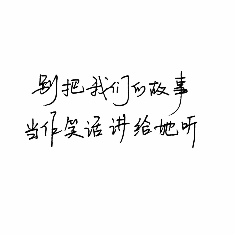  手写 歌词 英文 歌词 背景图片 生活 黑白 闺密 备忘录 文字 句子 伤感 青春 治愈系 温暖 情话 情绪 时间 壁纸 <br头像 情侣 美图 台词 唯美 语录 时光 告白 爱情 励志 心情 by.朴尚恩