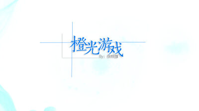 橙光logo