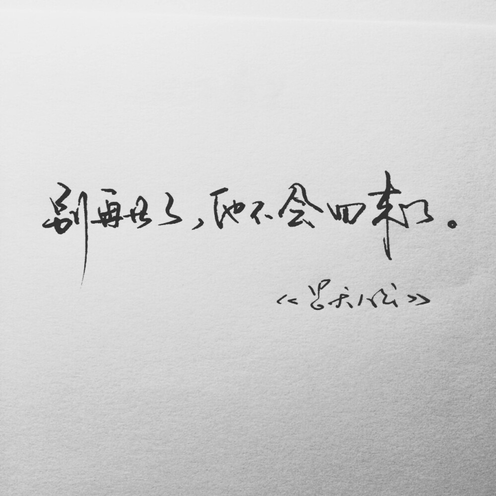 橡皮章字素 别再等了,他不会回来了.