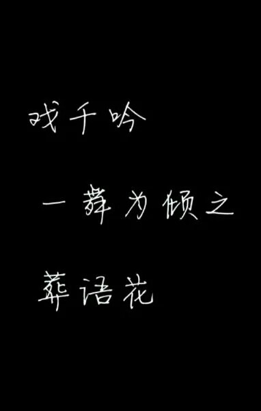 盗墓笔记#文字#戏千吟，一舞为倾之，葬语花