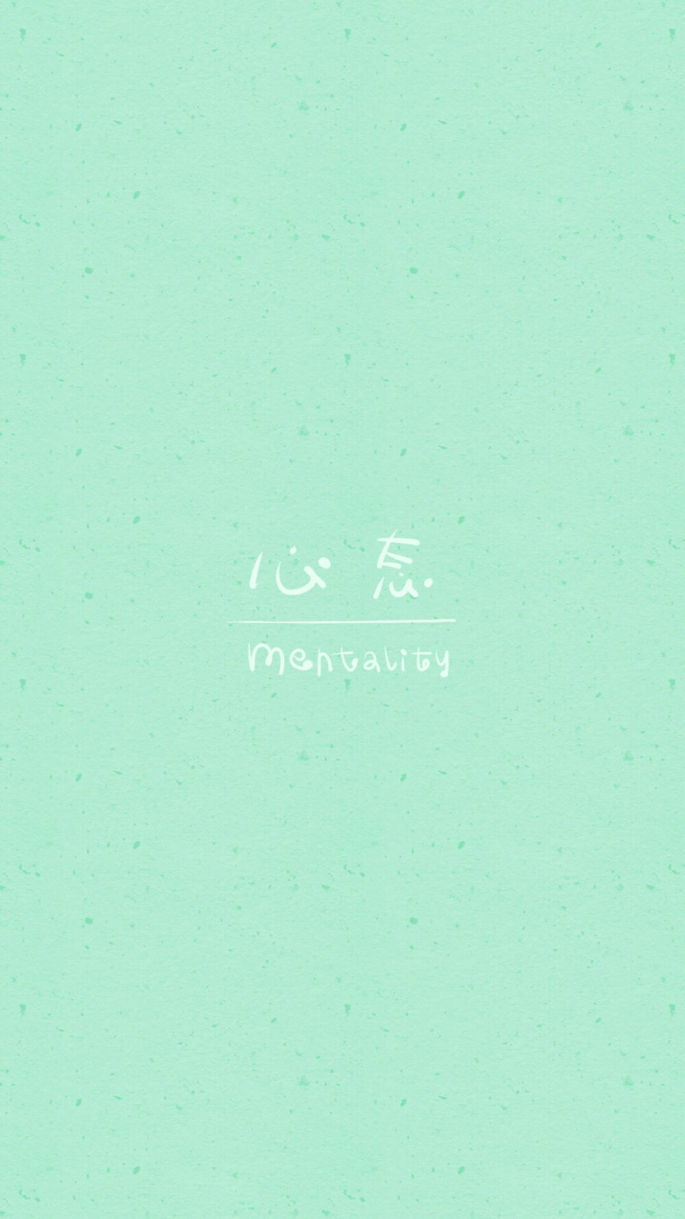 from晚安荼蘼手写句子文字壁纸锁屏