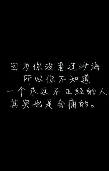 盗墓笔记#文字#因为你没有看过沙海，所以你不知道，一个人永远不正经的人，其实也是会痛的。