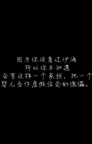 盗墓笔记#文字#因为你没有看过沙海，所以你不知道，会有这样一个家族，把一个婴儿当作虚假信念的傀儡。