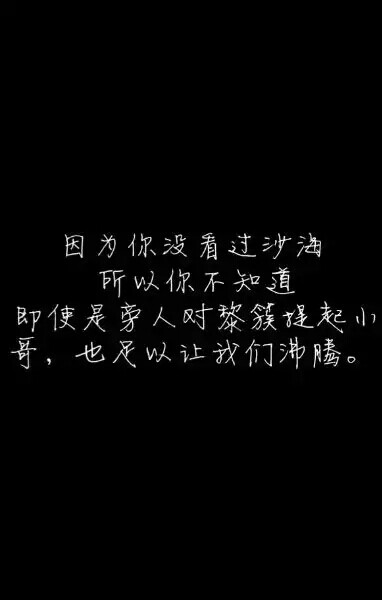 盗墓笔记#文字#因为你没有看过沙海，所以你不知道，即使是旁人对黎簇提起小哥，也足以让我们沸腾。