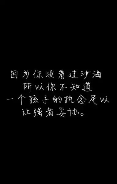 盗墓笔记#文字#因为你没有看过沙海，所以你不知道，一个孩子的执念足以让强者妥协