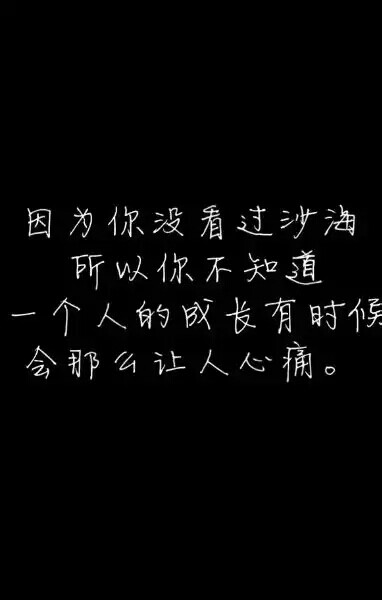 盗墓笔记#文字#因为你没有看过沙海，所以你不知道，一个人的成长有时候会那么让人心痛。