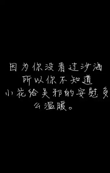 盗墓笔记#文字#因为你没有看过沙海，所以你不知道，小花给吴邪的安慰有多么温暖。