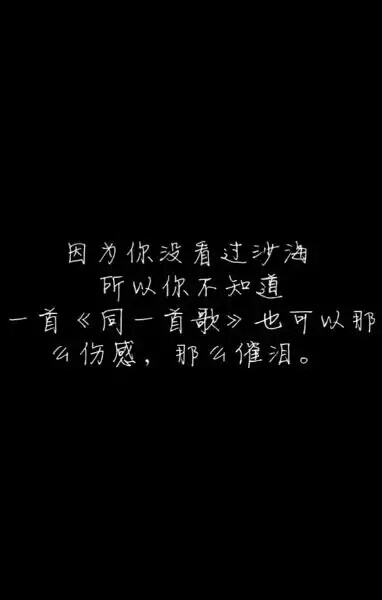 盗墓笔记#文字#因为你没有看过沙海，所以你不知道，一首《同一首歌》也可以那么伤感，那么催泪。