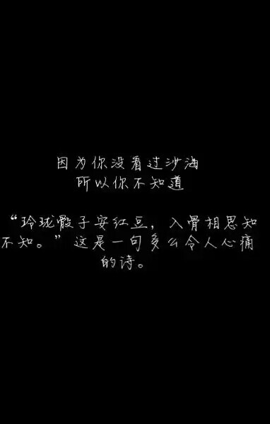 盗墓笔记#文字#因为你没有看过沙海，所以你不知道，“玲珑骰子安红豆，入骨相思知不知”这是一句多么令人心痛的诗。