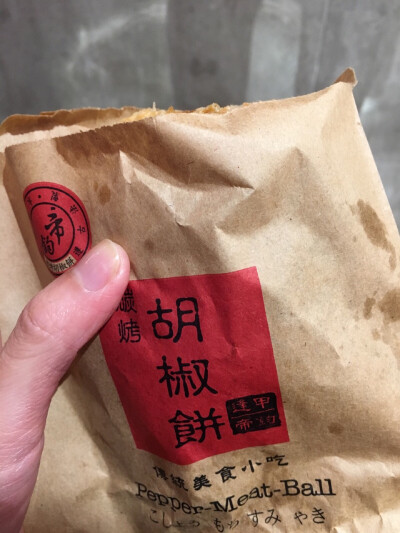 台湾胡椒饼