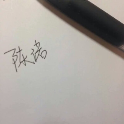 ［名字］