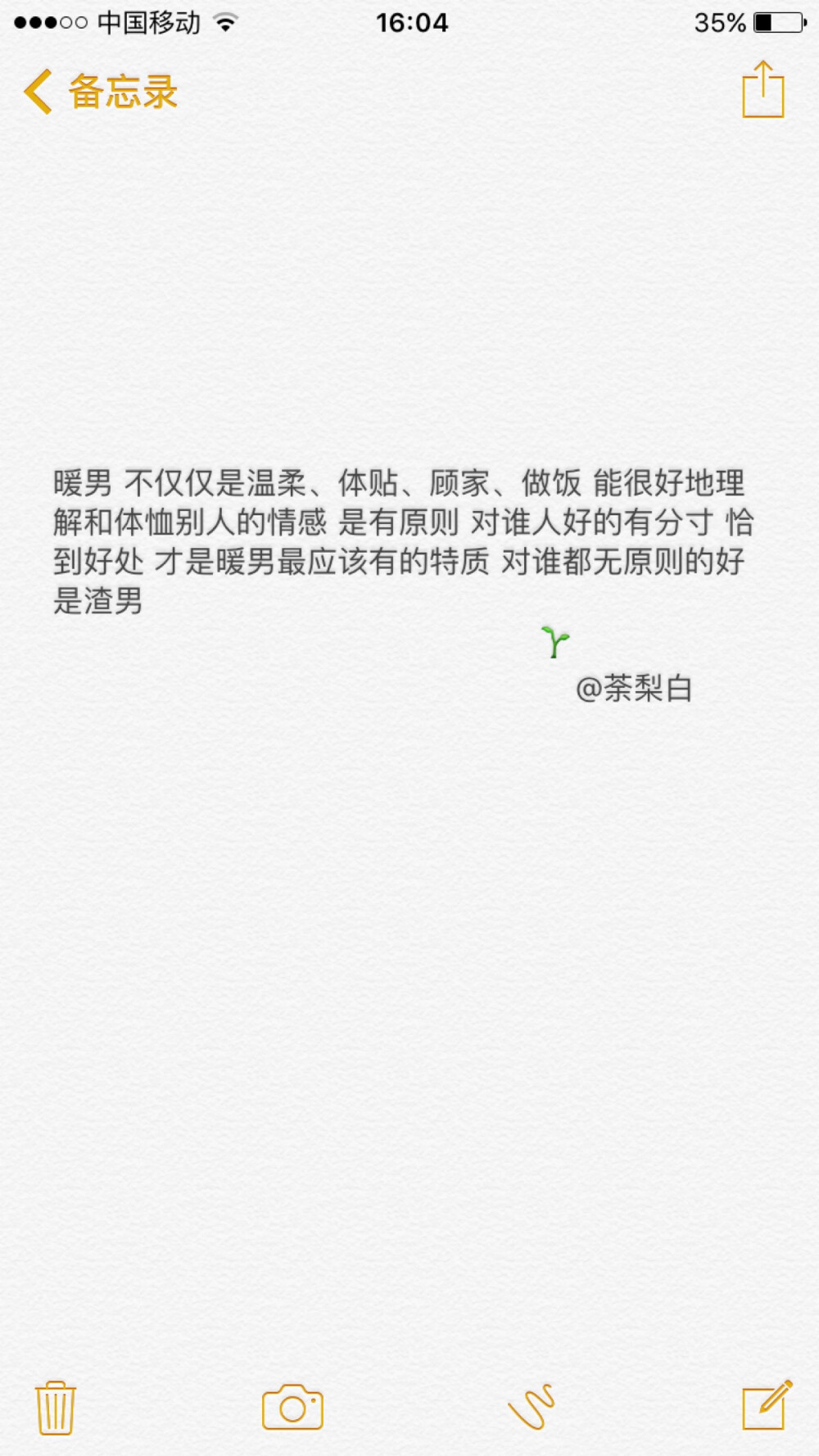 备忘录文字。暖男 不仅仅是温柔、体贴、顾家、做饭 能很好地理解和体恤别人的情感 是有原则 对谁人好的有分寸 恰到好处 才是暖男最应该有的特质 对谁都无原则的好 是渣男