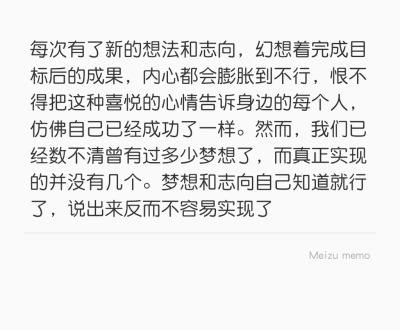 每次有了新的想法和志向，幻想着完成目标后的成果，内心都会膨胀到不行，恨不得把这种喜悦的心情告诉身边的每个人，仿佛自己已经成功了一样。然而，我们已经数不清曾有过多少梦想了，而真正实现的并没有几个。梦想和…