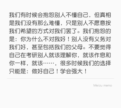 我们有时候会抱怨别人不懂自己，但真相是我们没有那么难懂，只是别人不愿意按我们希望的方式对我们罢了。我们抱怨的是：你为什么不对我好！别人没有义务对我们好，甚至包括我们的父母。不要觉得自己在考研别人就该理…