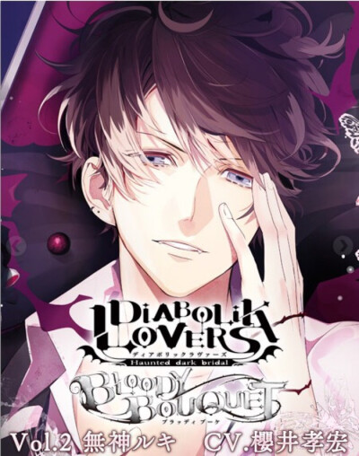 #DIABOLIK LOVERS##魔鬼恋人# 无神琉辉