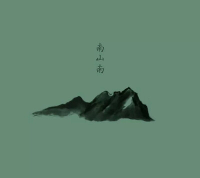 南山南;侵删