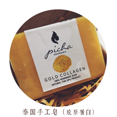 泰国 | 手工精油皂 | 纯天然 | 100％手工｜SPA | 黄金胶原蛋白
https://item.taobao.com/item.htm?spm=a1z10.4-c.w4004-13058779328.1.eSoQHm&id=525921643655
￥39包邮